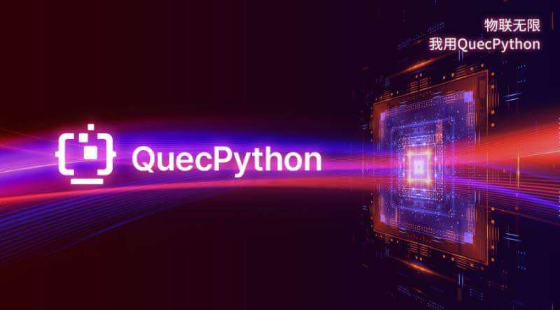 不再低调，QuecPython横空出世