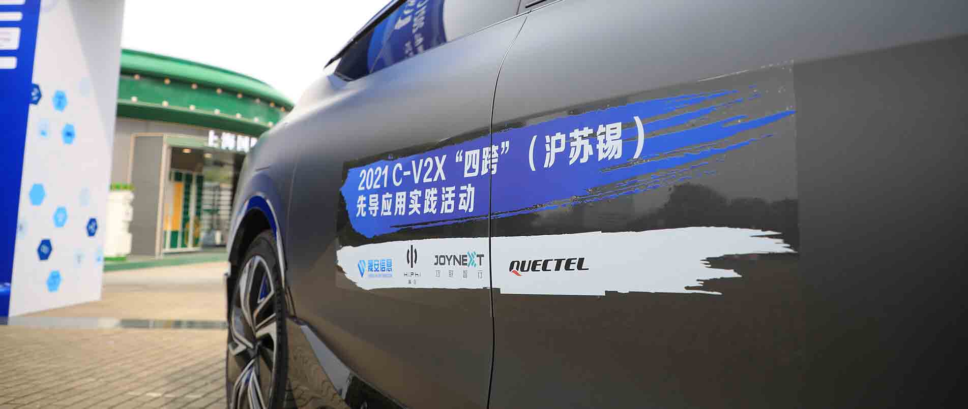 “四跨”再升级，移远C-V2X 模组支持多款量产车型完成公开演示