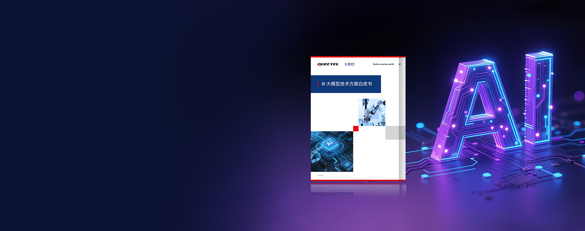 乐天使官方重磅发布《AI大模型技术方案白皮书》