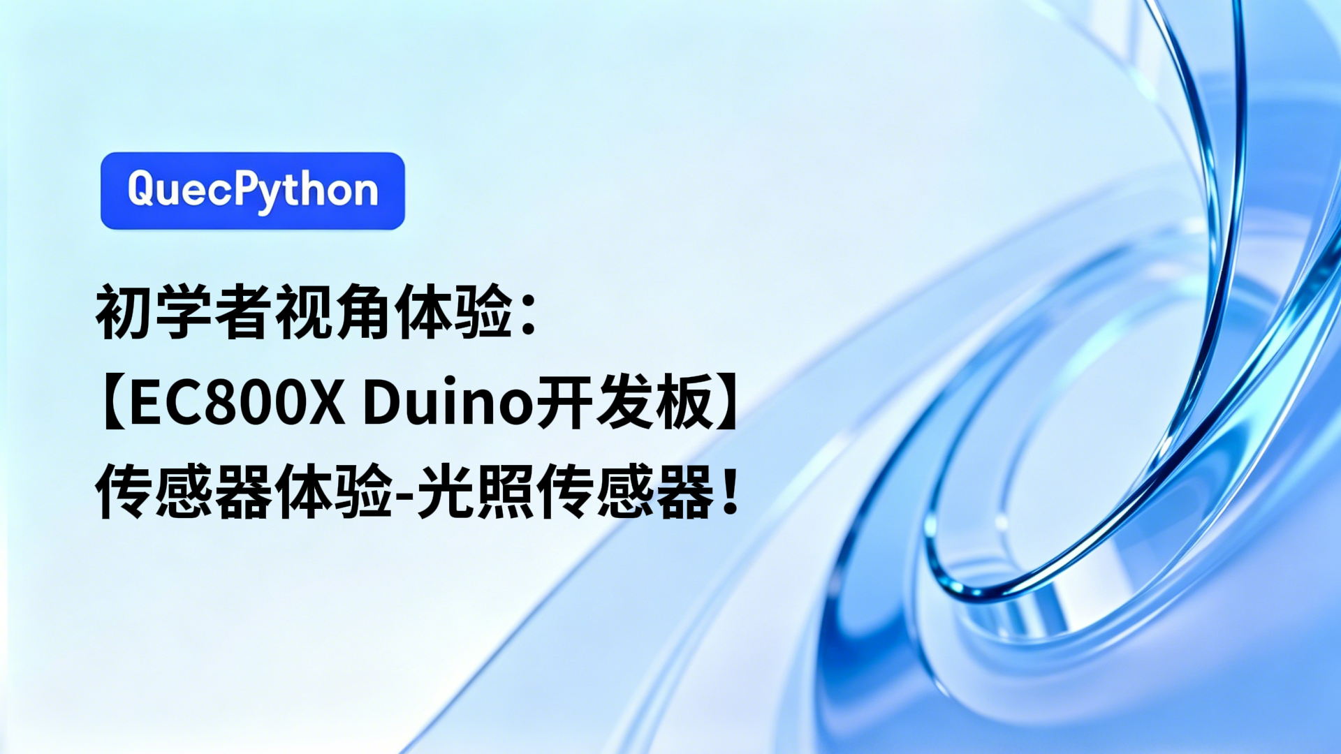 初学者视角体验：【EC800X Duino 开发板】传感器体验-光照传感器