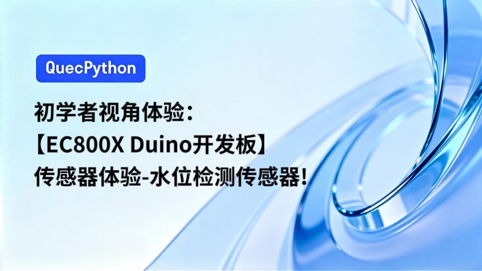 初学者视角体验：【EC800X Duino 开发板】传感器体验-水位检测传感器！
